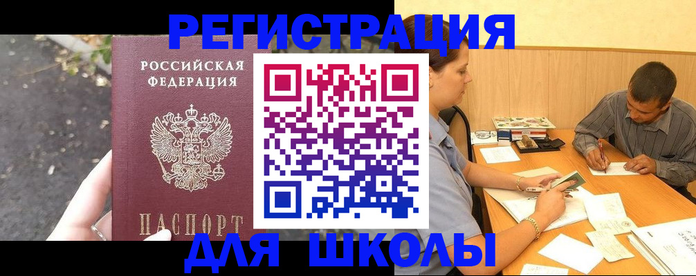 регистрация для школы в Дегтярске